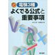 電験3種よくでる公式と重要事項 改訂2版 改訂新版 [単行本]
