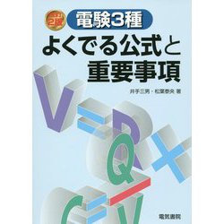 電験3種よくでる公式と重要事項 改訂2版 改訂新版 [単行本]