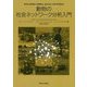 動物の社会ネットワーク分析入門 [単行本]