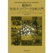 動物の社会ネットワーク分析入門 [単行本]