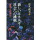 新しいエネルギー社会への挑戦-原発との別れ [単行本]
