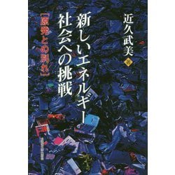 新しいエネルギー社会への挑戦-原発との別れ [単行本]