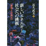 新しいエネルギー社会への挑戦-原発との別れ [単行本]