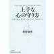上手な心の守り方(知的生きかた文庫) [文庫]