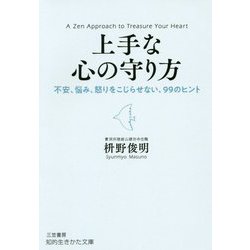 上手な心の守り方(知的生きかた文庫) [文庫]