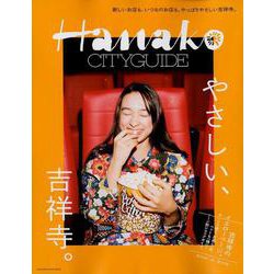 Hanako CITYGUIDE やさしい、吉祥寺。 [ムックその他]