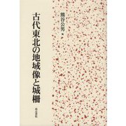 古代東北の地域像と城柵 [単行本]