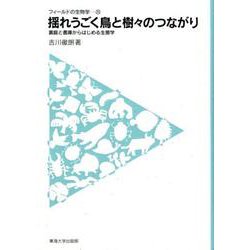 揺れうごく鳥と樹々のつながり [全集叢書]
