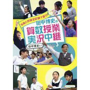 田中博史の算数授業実況中継-写真と対話全記録で追う！ [単行本]