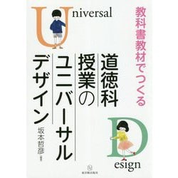 教科書教材でつくる道徳科授業のユニバーサルデザイン [単行本]