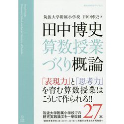 ヨドバシ.com - 田中博史 算数授業づくり概論-「表現力」と