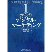 1からのデジタル・マーケティング [単行本]