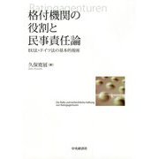 格付機関の役割と民事責任論-EU法・ドイツ法の基本的視座 [単行本]