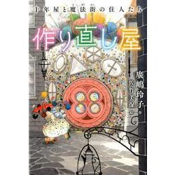 作り直し屋　十年屋と魔法街の住人たち(十年屋) [単行本]