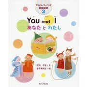 You and I あなたとわたし（スマイル・ラーニング英語絵本〈2〉） [絵本]