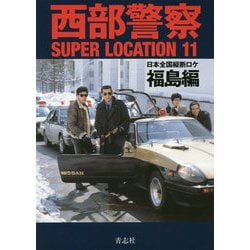 ヨドバシ.com - 西部警察SUPER LOCATION11 福島編 [単行本] 通販【全品 