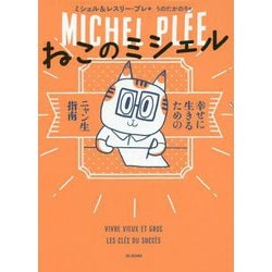 ねこのミシェル-幸せに生きるためのニャン生指南 [コミック]