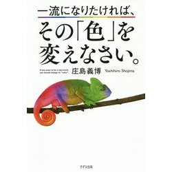 一流になりたければ、その「色」を変えなさい。 [単行本]