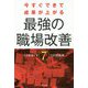 今すぐできて成果が上がる最強の職場改善―ミスをなくす7つの対処法 [単行本]