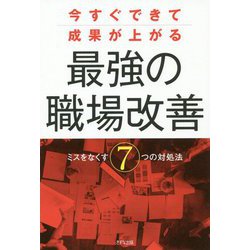 今すぐできて成果が上がる最強の職場改善―ミスをなくす7つの対処法 [単行本]