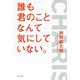 誰も君のことなんて気にしていない。 [単行本]