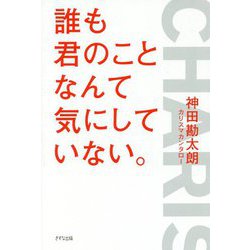 誰も君のことなんて気にしていない。 [単行本]