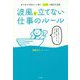 波風を立てない仕事のルール―ほどほどを望む人に捧ぐ「逆説」の働き方指南 [単行本]