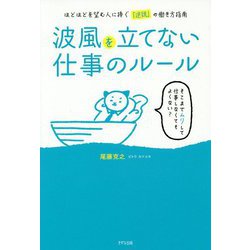 波風を立てない仕事のルール―ほどほどを望む人に捧ぐ「逆説」の働き方指南 [単行本]