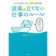 波風を立てない仕事のルール―ほどほどを望む人に捧ぐ「逆説」の働き方指南 [単行本]