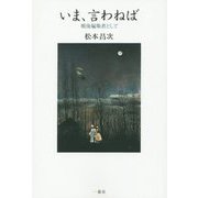 いま、言わねば-戦後編集者として [単行本]