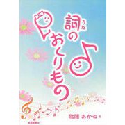 詞のおくりもの [単行本]