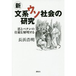新文系ウソ社会の研究-悪とペテンの仕組を解明する [単行本]