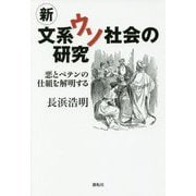 新文系ウソ社会の研究-悪とペテンの仕組を解明する [単行本]