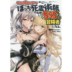 不死の軍勢を率いるぼっち死霊術師、転職してSSSランク冒険者になる。(ブレイブ文庫) [文庫]