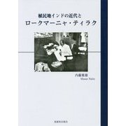 植民地インドの近代とロークマーニャ・ティラク [単行本]