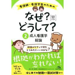 ヨドバシ.com - 看護師・看護学生のためのなぜ？どうして？ 2020-2021<2>-成人看護学総論 第8版 [単行本] 通販【全品無料配達】