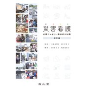 災害看護-心得ておきたい基本的な知識 改訂3版 [単行本]