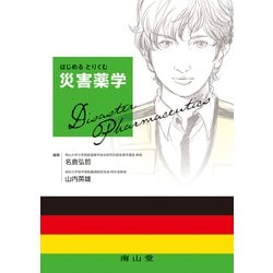 はじめる とりくむ 災害薬学 [単行本]
