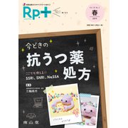 レシピプラス Vol.18 No.2 今どきの抗うつ薬処方-ここでも使える！！― SSRI,SNRI,NaSSA― [単行本]