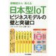 俯瞰図から見える 日本型IoTビジネスモデルの壁と突破口 [単行本]