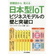 俯瞰図から見える 日本型IoTビジネスモデルの壁と突破口 [単行本]