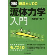 図解 道具としての流体力学入門 [単行本]