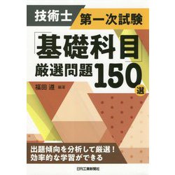 技術士第一次試験「基礎科目」厳選問題150選 [単行本]
