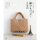 クロッシェジュートで編む麻紐バッグとこもの [単行本]