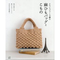 クロッシェジュートで編む麻紐バッグとこもの [単行本]