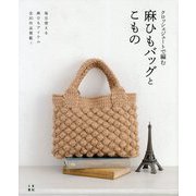 クロッシェジュートで編む麻紐バッグとこもの [単行本]