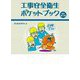 工事安全衛生ポケットブック 改訂第2版 [単行本]
