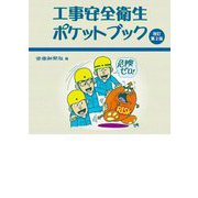 工事安全衛生ポケットブック 改訂第2版 [単行本]