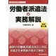 労働者派遣法の実務解説 改訂第4版 [単行本]