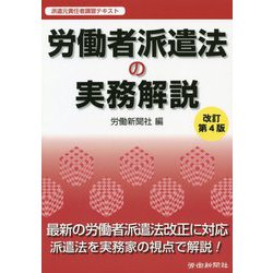 労働者派遣法の実務解説 改訂第4版 [単行本]